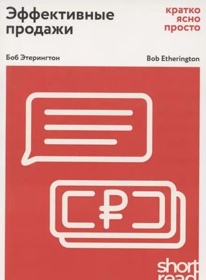 Обложка книги "Боб Этерингтон: Эффективные продажи: кратко, ясно, просто"