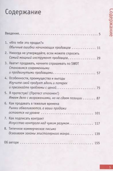 Фотография книги "Боб Этерингтон: Эффективные продажи: кратко, ясно, просто"