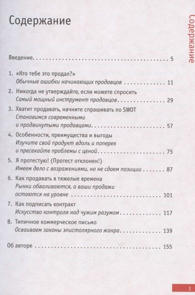 Фотография книги "Боб Этерингтон: Эффективные продажи: кратко, ясно, просто"