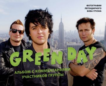 Обложка книги "Боб Груэн: Green Day. Фотоальбом с комментариями участников группы"