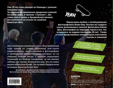 Фотография книги "Боб Груэн: Green Day. Фотоальбом с комментариями участников группы"