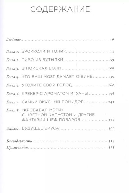 Фотография книги "Боб Холмс: Вкус: Наука о самом малоизученном человеческом чувстве"