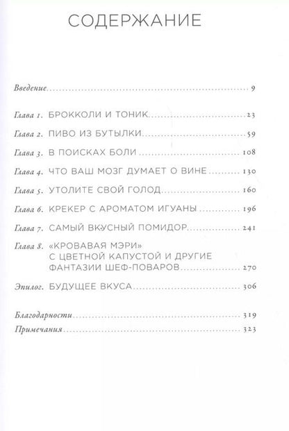 Фотография книги "Боб Холмс: Вкус: Наука о самом малоизученном человеческом чувстве"