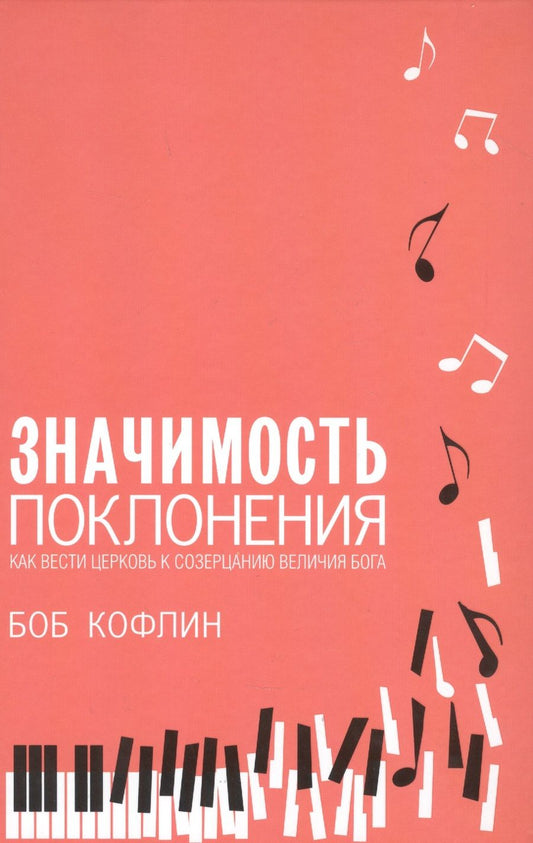 Обложка книги "Боб Кофлин: Значимость поклонения. Как вести церковь к созерцанию величия Бога"