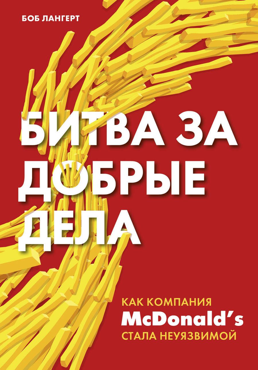 Обложка книги "Боб Лангерт: Битва за добрые дела. Как компания МсDonalds стала неуязвимой"