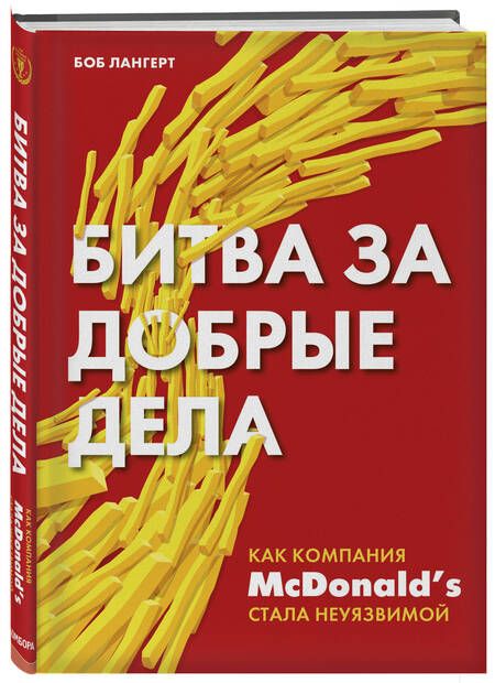 Фотография книги "Боб Лангерт: Битва за добрые дела. Как компания МсDonalds стала неуязвимой"