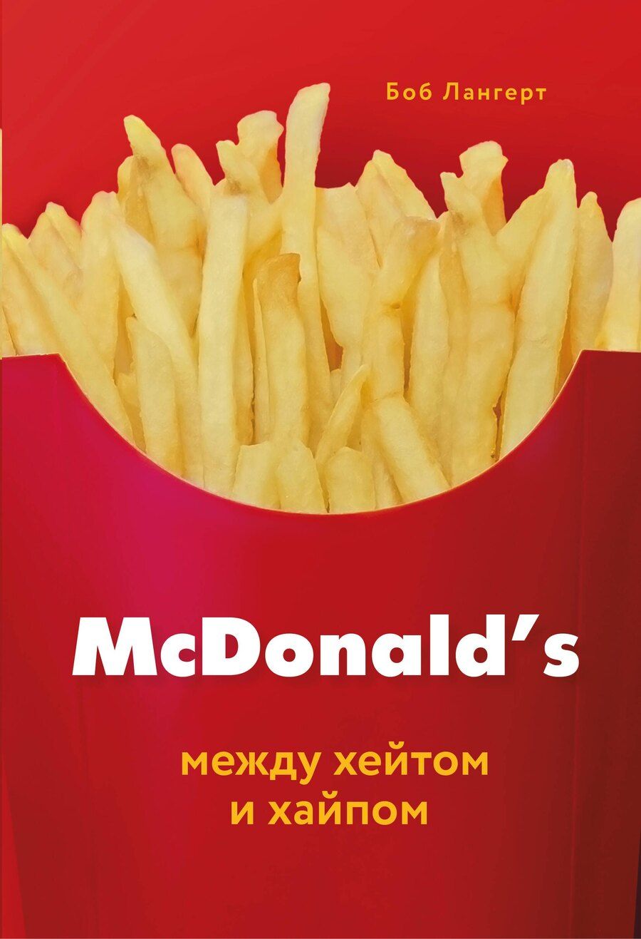 Обложка книги "Боб Лангерт: McDonald's. Между хейтом и хайпом"