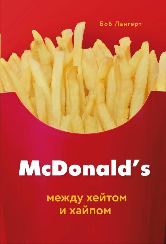 Обложка книги "Боб Лангерт: McDonald's. Между хейтом и хайпом"