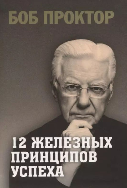 Обложка книги "Боб Проктор: 12 железных принципов успеха"