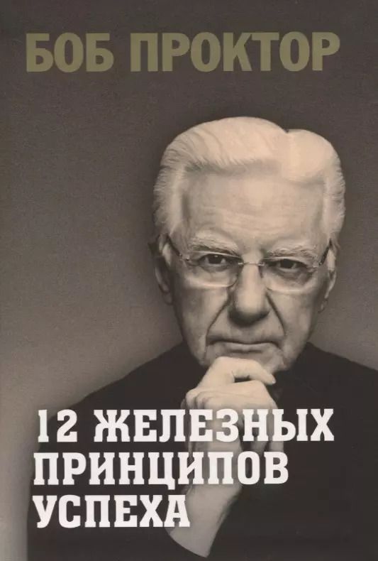 Обложка книги "Боб Проктор: 12 железных принципов успеха"
