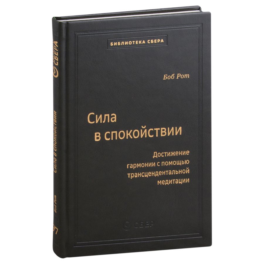 Обложка книги "Боб Рот: Сила в спокойствии. Том 97"