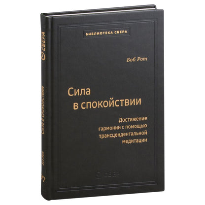 Обложка книги "Боб Рот: Сила в спокойствии. Том 97"