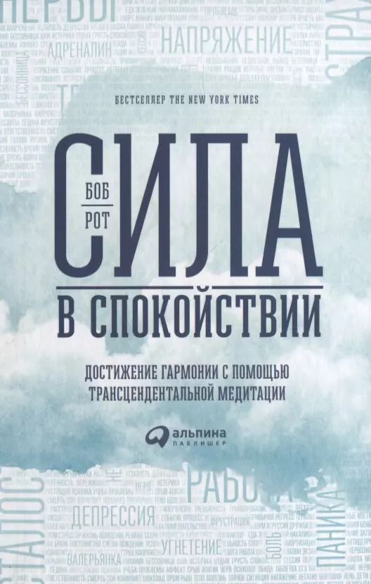 Обложка книги "Боб Рот: Сила в спокойствии: Достижение гармонии с помощью трансцендентальной медитации"