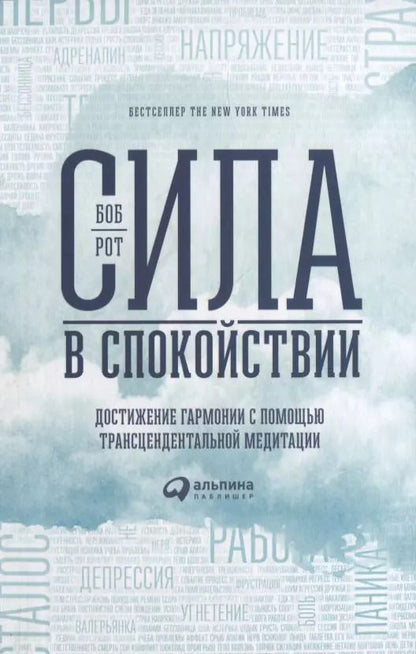 Обложка книги "Боб Рот: Сила в спокойствии: Достижение гармонии с помощью трансцендентальной медитации"