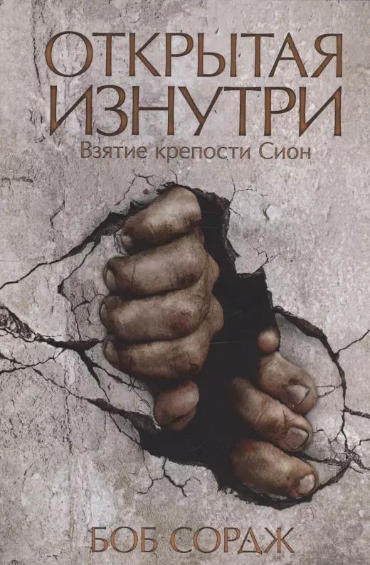 Обложка книги "Боб Сордж: Открытая изнутри. Взятие крепости Сион"