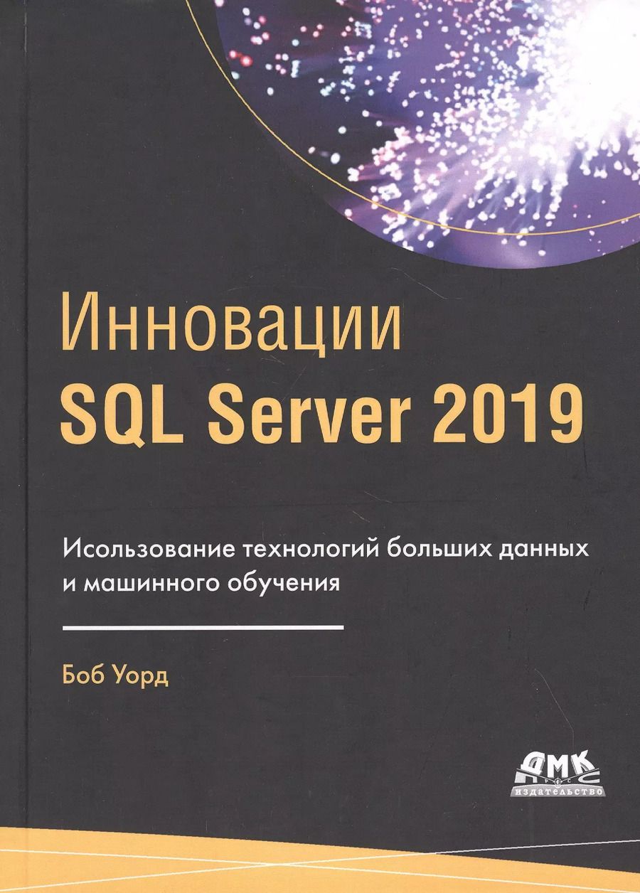 Обложка книги "Боб Уорд: ИнновацииSQL SERVER 2019"