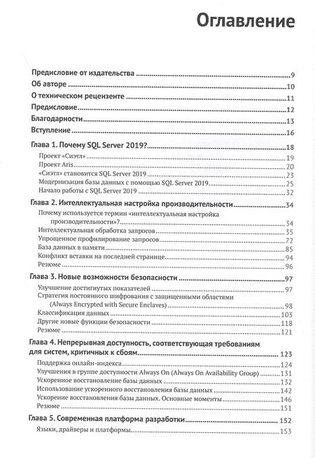 Фотография книги "Боб Уорд: ИнновацииSQL SERVER 2019"