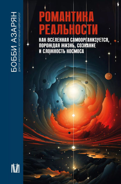 Обложка книги "Бобби Азарян: Романтика реальности. Как Вселенная самоорганизуется, порождая жизнь, сознание и сложность космоса"