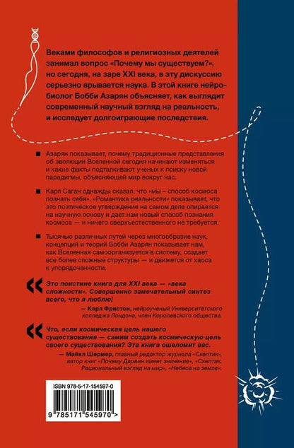 Фотография книги "Бобби Азарян: Романтика реальности. Как Вселенная самоорганизуется, порождая жизнь, сознание и сложность космоса"