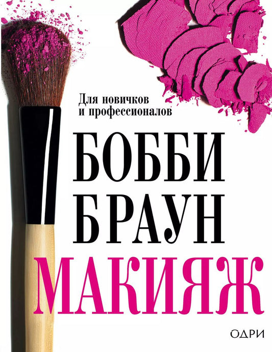 Обложка книги "Бобби Браун: Бобби Браун. Макияж: для новичков и профессионалов"