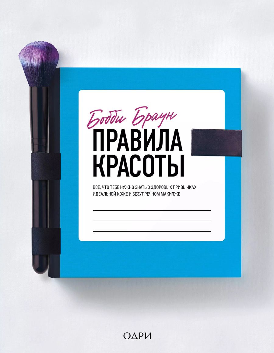 Обложка книги "Бобби Браун: Бобби Браун. Правила красоты. Все, что тебе нужно знать о здоровых привычках, идеальной коже"