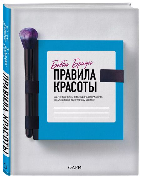 Фотография книги "Бобби Браун: Бобби Браун. Правила красоты. Все, что тебе нужно знать о здоровых привычках, идеальной коже"