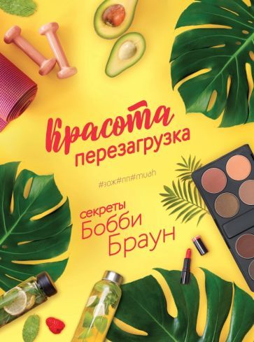 Обложка книги "Бобби Браун: Красота. Перезагрузка. #ЗОЖ#ПП#MUAH"