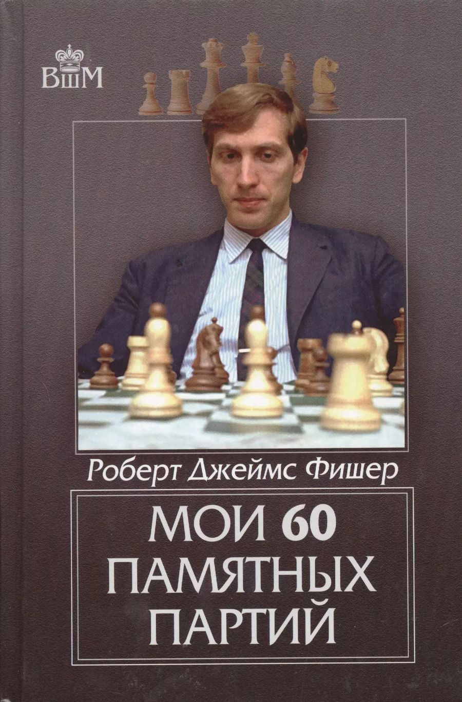 Обложка книги "Бобби Фишер: Мои 60 памятных партий"