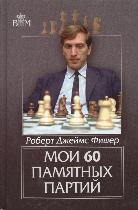 Обложка книги "Бобби Фишер: Мои 60 памятных партий"