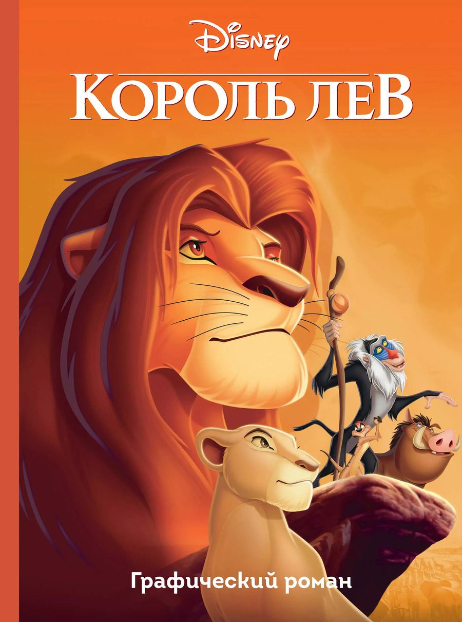 Обложка книги "Бобби Вайсс: Король Лев. Графический роман"