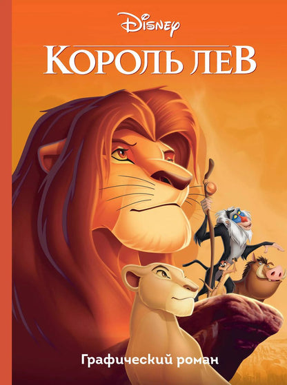 Обложка книги "Бобби Вайсс: Король Лев. Графический роман"