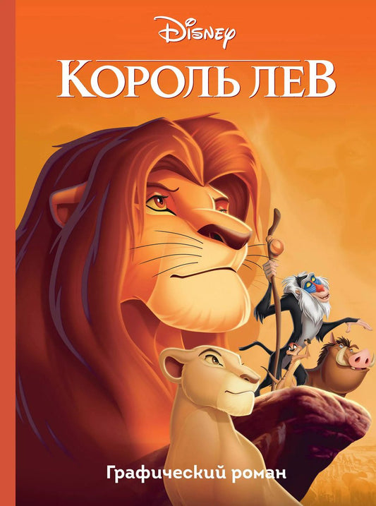 Обложка книги "Бобби Вайсс: Король Лев. Графический роман"