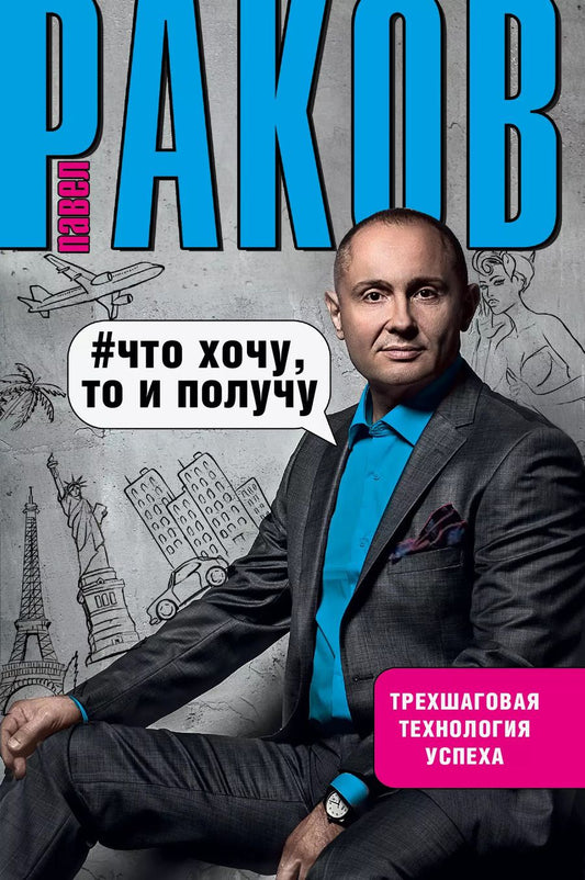 Обложка книги "Бобешко, Раков: Что хочу, то и получу. Трехшаговая технология успеха"