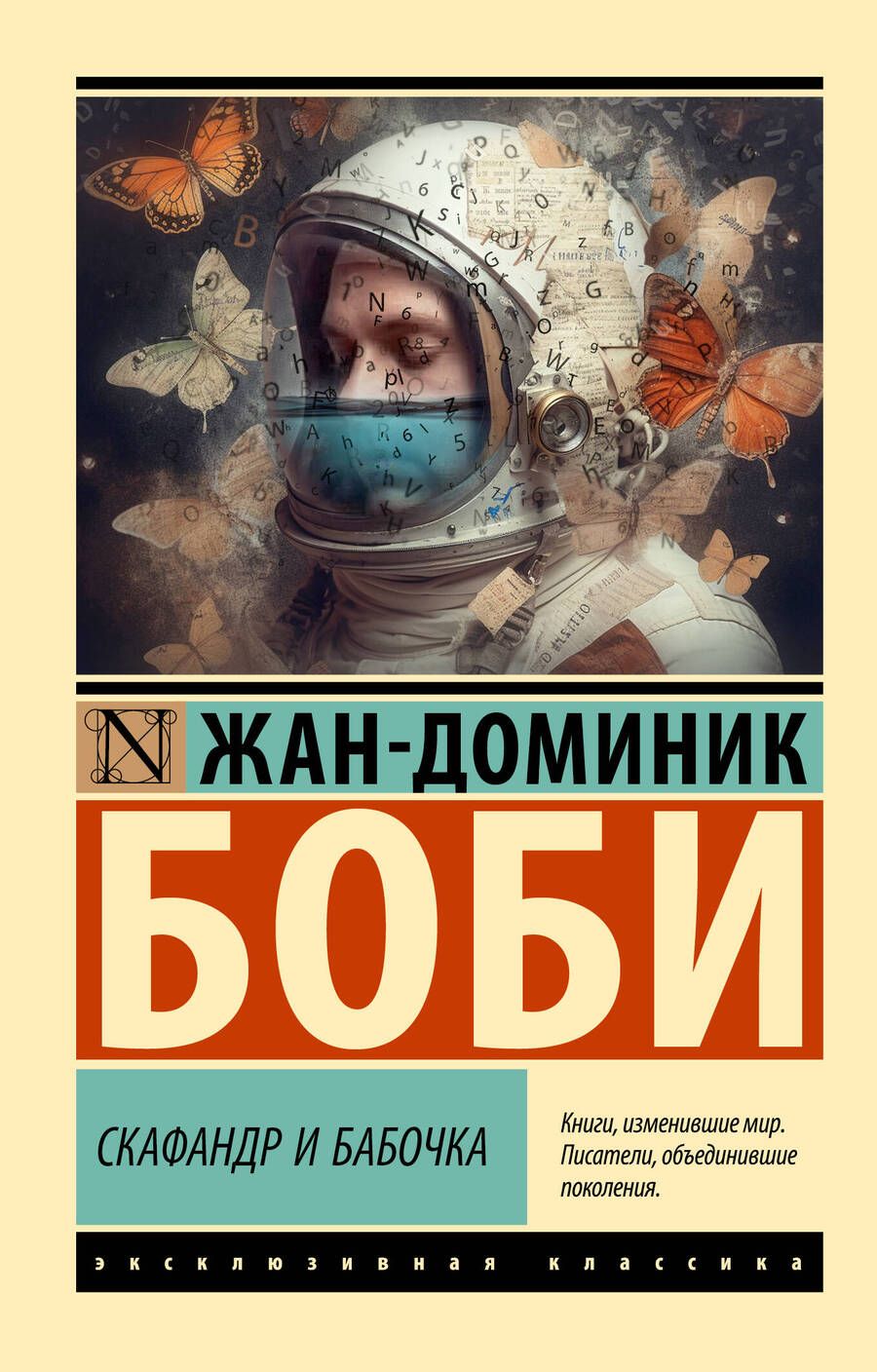Обложка книги "Боби: Скафандр и бабочка"