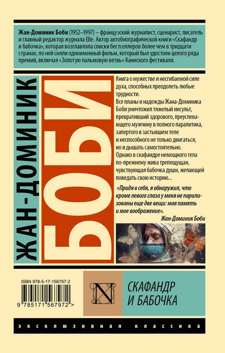 Фотография книги "Боби: Скафандр и бабочка"