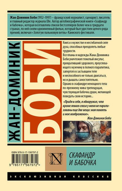 Фотография книги "Боби: Скафандр и бабочка"
