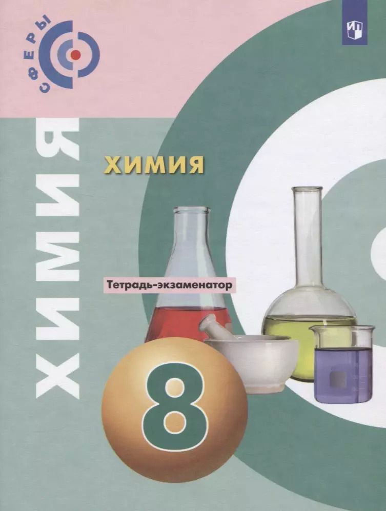 Обложка книги "Бобылева, Бирюлина, Дмитриева, Тараканова: Химия. 8 класс. Тетрадь -экзаменатор. Учебное пособие для общеобразовательных организаций"