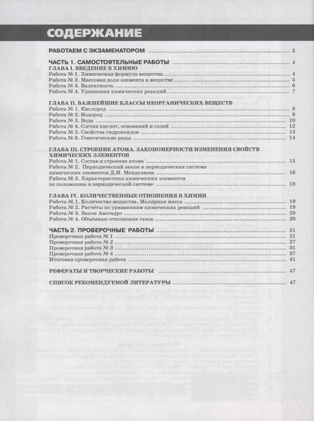 Фотография книги "Бобылева, Бирюлина, Дмитриева, Тараканова: Химия. 8 класс. Тетрадь -экзаменатор. Учебное пособие для общеобразовательных организаций"