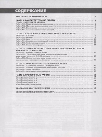 Фотография книги "Бобылева, Бирюлина, Дмитриева, Тараканова: Химия. 8 класс. Тетрадь -экзаменатор. Учебное пособие для общеобразовательных организаций"