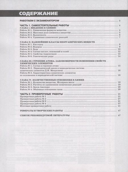 Фотография книги "Бобылева, Бирюлина, Дмитриева, Тараканова: Химия. 8 класс. Тетрадь -экзаменатор. Учебное пособие для общеобразовательных организаций"