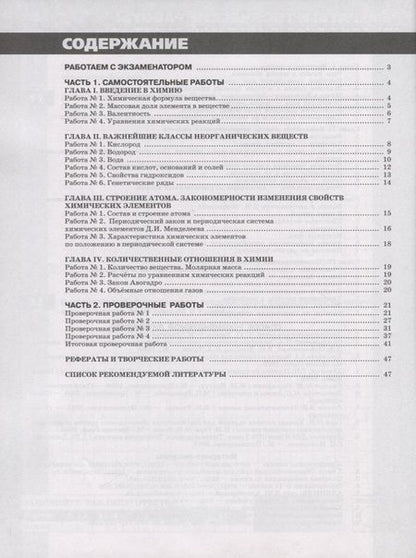 Фотография книги "Бобылева, Бирюлина, Дмитриева, Тараканова: Химия. 8 класс. Тетрадь -экзаменатор. Учебное пособие для общеобразовательных организаций"