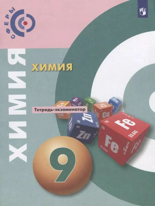 Обложка книги "Бобылева, Бирюлина, Дмитриева, Тараканова: Химия. 9 класс. Тетрадь -экзаменатор. Учебное пособие для общеобразовательных организаций"