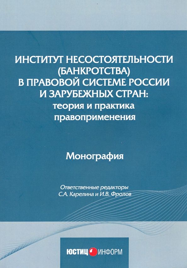Обложка книги "Бобылева, Карелина, Фролов: Институт несостоятельности (банкротства) в правовой системе России и зарубежных стран. Монография"