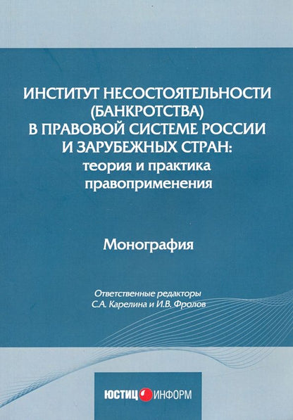 Обложка книги "Бобылева, Карелина, Фролов: Институт несостоятельности (банкротства) в правовой системе России и зарубежных стран. Монография"