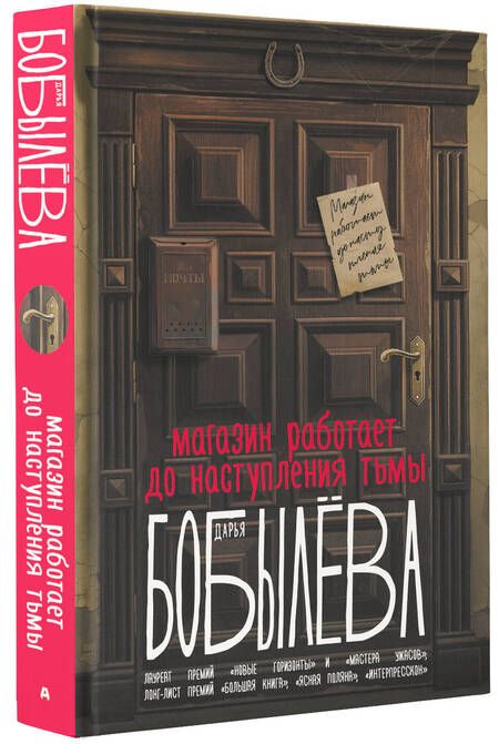 Фотография книги "Бобылева: Магазин работает до наступления тьмы"