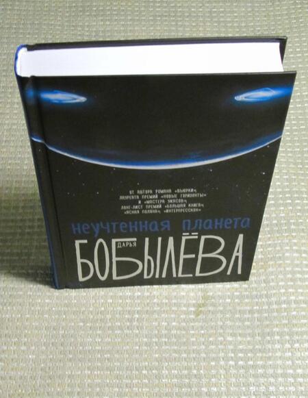 Фотография книги "Бобылева: Неучтенная планета"