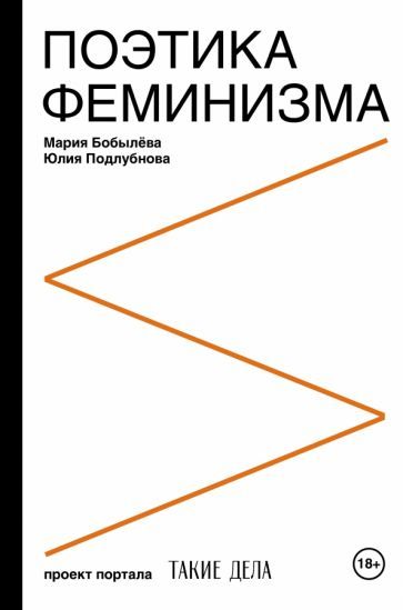 Обложка книги "Бобылева, Подлубнова: Поэтика феминизма"