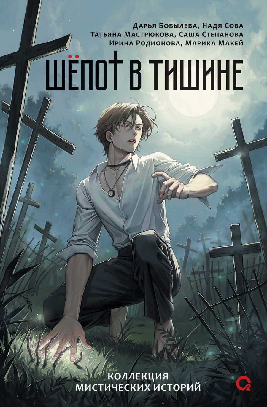 Обложка книги "Бобылева, Сова: Шепот в тишине. Коллекция мистических историй"