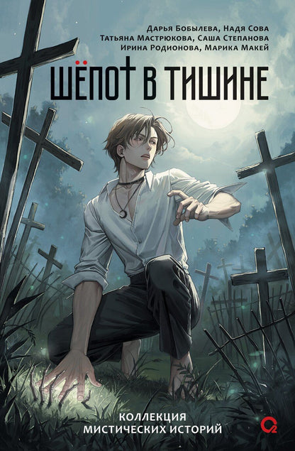 Обложка книги "Бобылева, Сова: Шепот в тишине. Коллекция мистических историй"