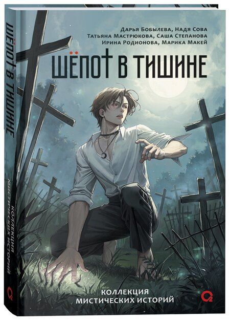 Фотография книги "Бобылева, Сова: Шепот в тишине. Коллекция мистических историй"